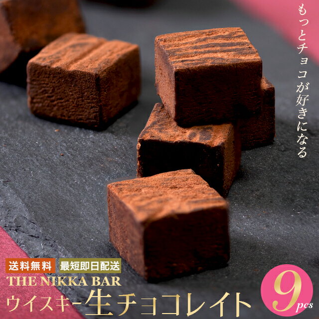 お中元 チョコ ギフト＜あす楽＞送料無料 The NIKKA BAR すすきの ウイスキー生チョコレイト（9粒入り）【お中元ギフト 御中元 夏ギフト チョコレート お酒 お酒入り お酒入りチョコ ウイスキー 洋酒 生チョコ 生チョコレート ウイスキーボンボン】gghp [24v]