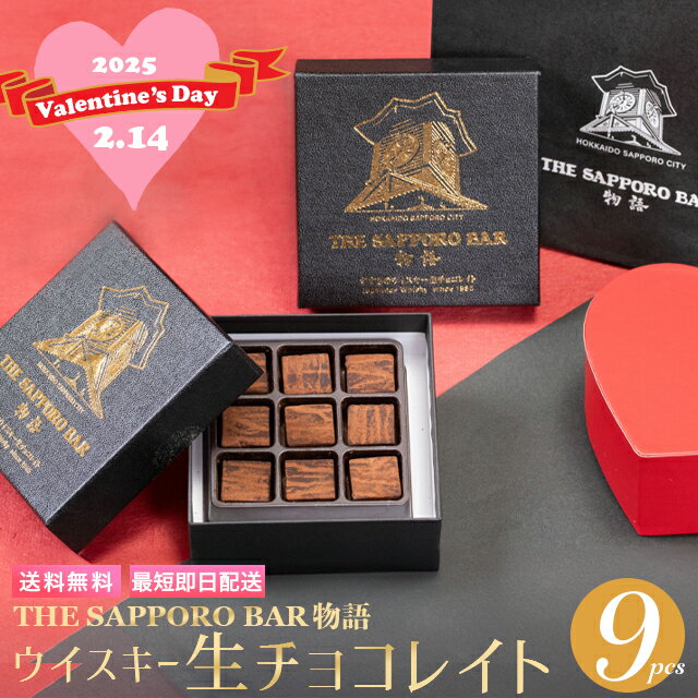 【最短即日出荷】バレンタイン 2025 チョコ ギフト送料無料 The SAPPORO BAR すすきの ウイスキー生チョコレイト（9粒入り）【内祝い チョコレート お酒 お酒入り お酒入りチョコ ウイスキー 生チョコ 生チョコレート ウイスキーボンボン】gghp [25v]