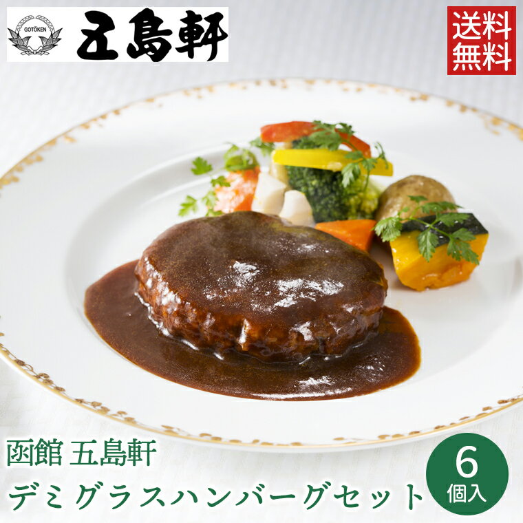 お中元 惣菜 ギフト送料無料 函館 五島軒 デミグラスハンバーグセット(KF-GHR)【お中元ギフト 御中元 夏ギフト お返し 内祝 セット ギフトセット 詰め合わせ 詰合せ 人気 レトルト 手軽 和食 洋食 和食惣菜 洋食惣菜 おかず お取り寄せ グルメ】のサムネイル
