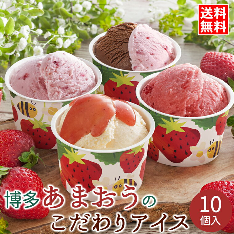バレンタイン 2024 アイス スイーツ ギフト送料無料 博多あまおうのこだわりアイス（10個）【チョコ以外 食べ物 内祝い お返し 冬ギフト アイスクリーム 有名店 セット 詰合せ 詰め合わせ 御祝い 結婚景品 粗品 結婚内祝い】[24v]のサムネイル