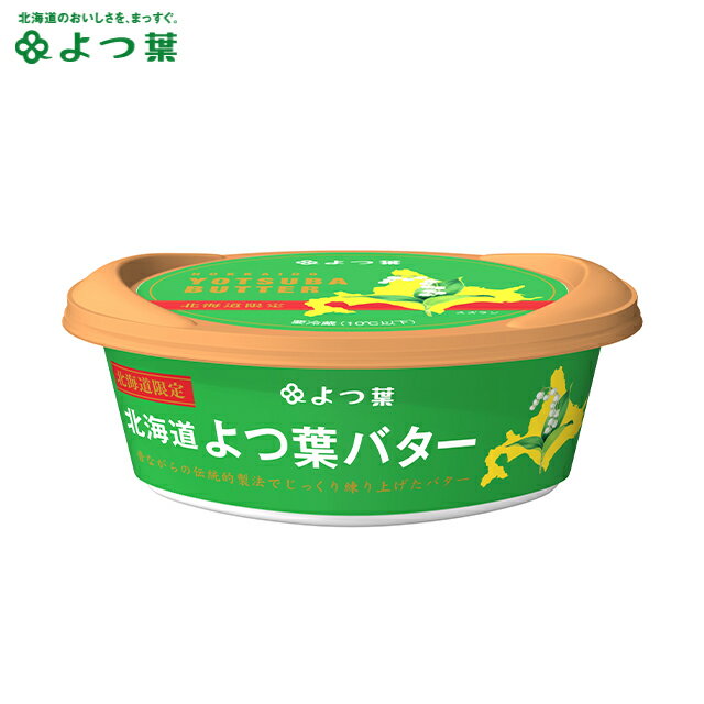 楽天ギフト＆グルメ北海道北海道 チーズ 乳製品よつ葉 北海道限定 北海道よつ葉バター【よつば よつ葉乳業 直送 ブランド バター 乳製品 ミルク 単品 お取り寄せ まとめ買い 自宅用 ジャム お菓子 材料 菓子パン ポイント消化】