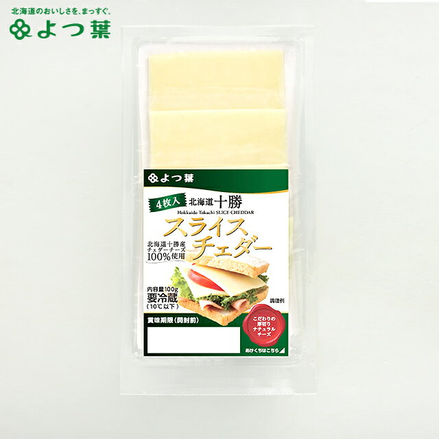 よつ葉 北海道十勝 スライスチェダー(100g)【よつば よつ葉乳業 直送 ブランド チーズ ちーず チェダーチーズ ちぇだーちーず スライス 乳製品 単品 お取り寄せ まとめ買い 自宅用 ポイント消化】gghp