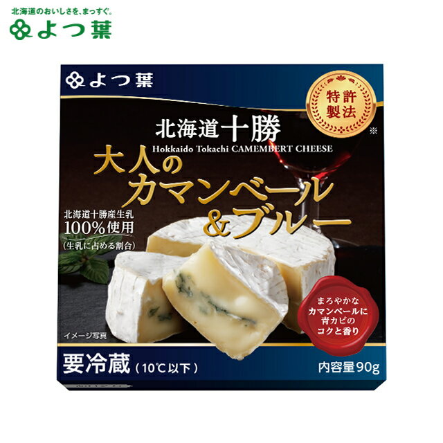 商品名 よつ葉 北海道十勝 大人のカマンベール＆ブルー 商品説明 「北海道十勝」シリーズの乳原料は、北海道十勝産を100％使用しております。 チーズの本場フランスでも名高いイズニー社と技術提携し、ひとつひとつ丹念に作り上げました。 良質なミルクから生まれる深いコクを味わえる、上品でまろやかな風味をお楽しみください。 商品内容 90g 原材料名 生乳（北海道産）、食塩 加工地 北海道 パッケージ寸法 (W)97×(D)97×(H)35mm 保存方法 要冷蔵(10℃以下) 賞味期限 120日間（製造日を除く） ※開封後は賞味期限にかかわらず、できるだけ早くお召し上がりください。 配送温度区分 冷蔵便 ※一部地域によってはご指定に添えない場合があります。 製造者 よつ葉乳業株式会社 北海道札幌市中央区北4条西1丁目北農ビル12階 御用途一覧 酪農王国北海道から、安心安全な乳製品を全国に届けているよつ葉。 よつ葉の乳製品のほとんどは、全て北海道で育った乳牛から搾った生乳で作られた、酪農家の顔が見える商品ですので、ギフトにもご自宅用にも自信をもってオススメします。 出産祝い、快気祝い、結婚祝い、入学祝い、新築祝い、お中元、お歳暮、お年賀、内祝い、お祝い、プレゼント、婚礼、結婚式、ブライダル、出産、ノベルティ、記念品、粗品、ゴルフコンペ、来場記念、成約記念、贈り物、法事、法要、仏事、お香典返し、引き出物、お返し、景品、などイベントやご用途にあわせたギフトをご利用いただけます。【北海道】【北海道産】【北海道加工】 領収書発行 領収証発行 スーパーセール スーパーSALE お買い物マラソン