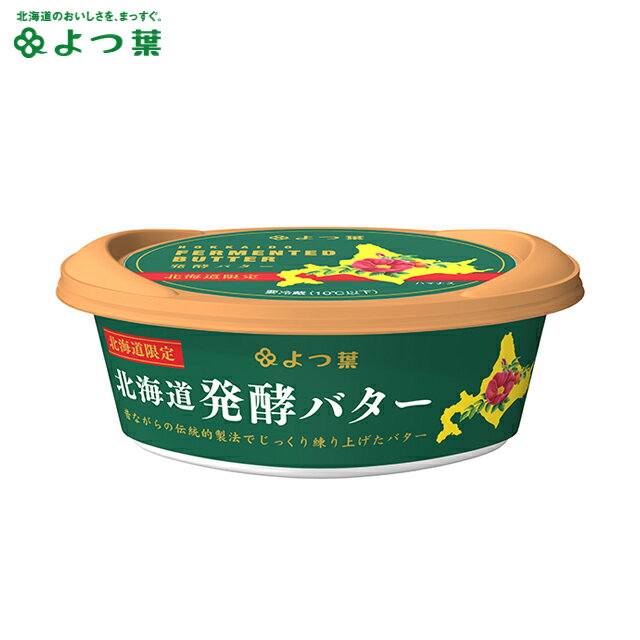 北海道 チーズ 乳製品よつ葉 北海道限定 北海道よつ葉発酵バター【よつば よつ葉乳業 直送 ブランド バター 乳製品 ミルク 単品 お取り寄せ まとめ買い 自宅用 ジャム お菓子 材料 菓子パン ポイント消化】