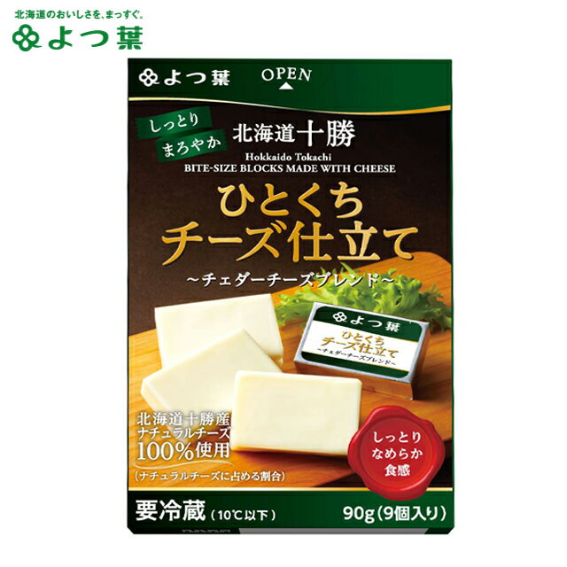 よつ葉 北海道十勝 ひとくちチーズ仕立て チェダーブレンド(90g)【よつば よつ葉乳業 直送 ブランド チーズ ちーず おつまみ つまみ 珍味 乳製品 単品 お取り寄せ まとめ買い 自宅用 ポイント消化】gghp