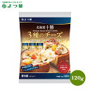 北海道 チーズ 乳製品よつ葉 北海道十勝 3種のチーズ 贅沢モッツァレラブレンド 120g【よつば よつ葉乳業 直送 チーズ 乳製品 ミルク 単品 まとめ買い 自宅用 ジャム お菓子 材料 菓子パン ポイント消化】