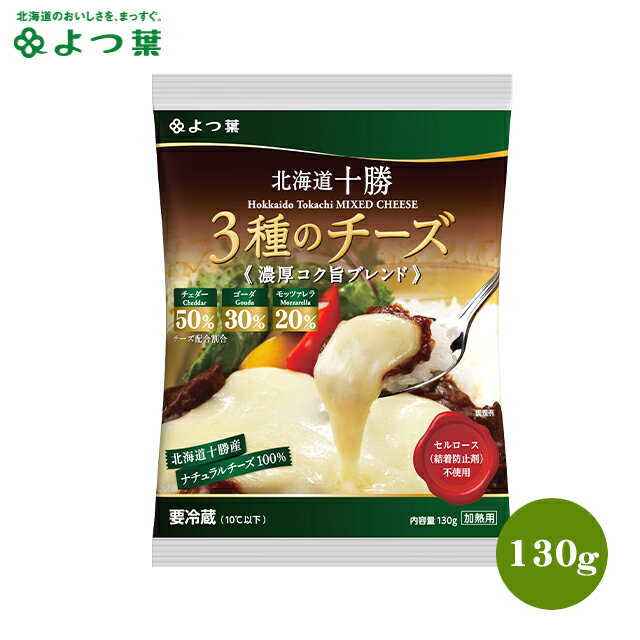 商品名 よつ葉 北海道十勝 3種のチーズ 濃厚コク旨ブレンド 130g 商品内容 ナチュラルチーズ 原材料名 ナチュラルチーズ（北海道製造） 加工地 北海道 商品説明 『北海道十勝』シリーズの乳原料は、北海道十勝産を100％使用しております。 風味豊かなチェダー、コク深いゴーダ、糸引きの良いモッツァレラ、北海道十勝の良質な生乳からつくられた3種類のナチュラルチーズをブレンドしました。 チェダー：50％、ゴーダ30％、モッツァレラ：20％を配合し、グラタンやオムレツなどのお料理をより一層味わい深くする、コクと旨みがたっぷりつまった濃厚な味わいのミックスチーズです。 セルロース（結着防止剤）は一切使用しておりません。 商品サイズ (W)150×(D)205×(H)15mm 梱包状態 - 保存方法 要冷蔵(10℃以下) 賞味期限 90日間（製造日を除く） ※開封後は賞味期限にかかわらず、できるだけ早くお召し上がりください。 配送温度区分 冷蔵便 ※一部地域によってはご指定に添えない場合があります。 製造者 よつ葉乳業株式会社 北海道札幌市中央区北4条西1丁目北農ビル12階 御用途一覧 酪農王国北海道から、安心安全な乳製品を全国に届けているよつ葉。 よつ葉の乳製品のほとんどは、全て北海道で育った乳牛から搾った生乳で作られた、酪農家の顔が見える商品ですので、ギフトにもご自宅用にも自信をもってオススメします。 出産祝い、快気祝い、結婚祝い、入学祝い、新築祝い、お中元、お歳暮、お年賀、内祝い、お祝い、プレゼント、婚礼、結婚式、ブライダル、出産、ノベルティ、記念品、粗品、ゴルフコンペ、来場記念、成約記念、贈り物、法事、法要、仏事、お香典返し、引き出物、お返し、景品、などイベントやご用途にあわせたギフトをご利用いただけます。【北海道】【北海道産】【北海道加工】 領収書発行 領収証発行 スーパーセール スーパーSALE お買い物マラソン