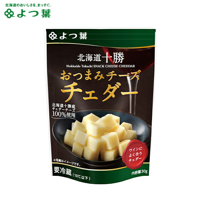 よつ葉 北海道十勝 おつまみチーズ チェダー(30g)【よつば よつ葉乳業 直送 ブランド チーズ ちーず おつまみ つまみ 珍味 乳製品 単品 お取り寄せ まとめ買い 自宅用 ポイント消化】gghp