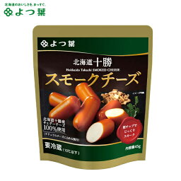 よつ葉 北海道十勝 スモークチーズ(45g)【よつば よつ葉乳業 直送 ブランド チーズ ちーず スモーク 燻製 燻製チーズ おつまみ つまみ 乳製品 単品 お取り寄せ まとめ買い 自宅用 ポイント消化】gghp