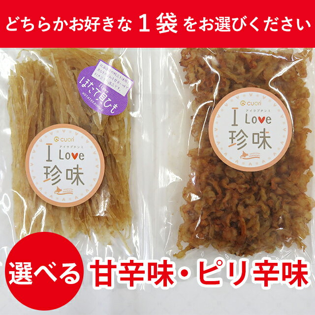 【メール便/送料無料】1000円ポッキリ 珍味 北海道産 ホタテ 貝ヒモ(100g)(甘辛味)(ピリ辛味)【北海道 おつまみ 珍味 干物 セット ほたて 貝ひも ピリ辛 辛い 味付き プレーン】[mailpo]