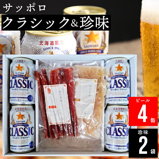 ビールおつまみセット 母の日 おつまみ セット ビール ギフト送料無料 サッポロクラシック(4缶)＆選べる珍味(2袋)ギフト【母の日ギフト 2024 お酒 珍味 詰め合わせ つまみ サッポロクラシック クラシック サッポロビール 珍味セット 北海道】 ggho 24nt