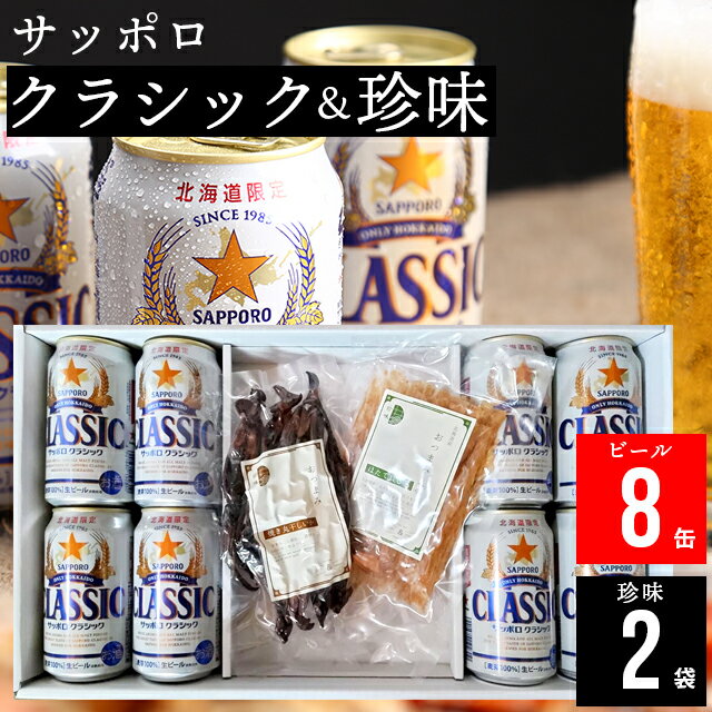 おつまみセット 父の日 おつまみ セット ビール ギフト お酒送料無料 サッポロクラシック(8缶)＆選べる珍味(2袋)ギフト【父の日ギフト 2024 詰め合わせ お酒 おつまみ クラシック サッポロビール ビールセット 珍味 北海道限定 北海道】 ggho 24nt