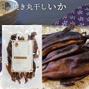 珍味 干物 おつまみ国産 焼き丸干しいか (80g) 