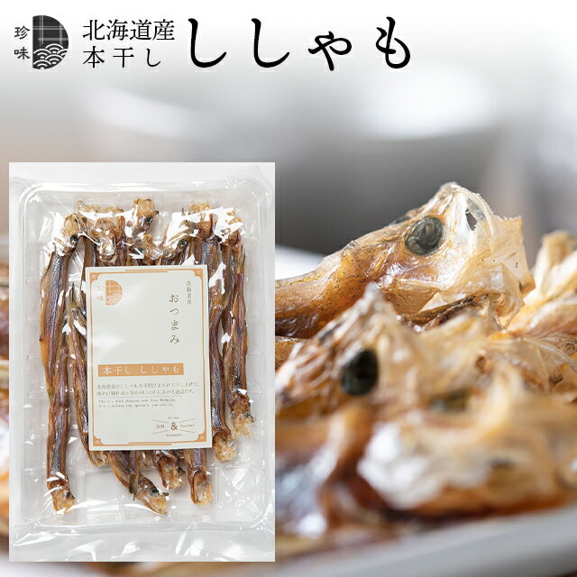 珍味 干物 シシャモ【ゆうパケット/送料無料】北海道産 本干し ししゃも（40g）【おつまみ ぽっき ...