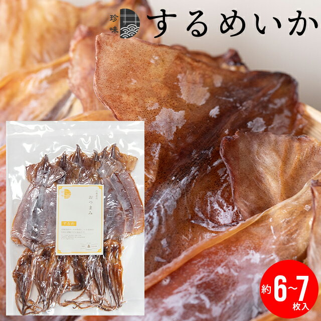 珍味 干物 おつまみ【ゆうパケット/送料無料】 訳あり 北海道産 するめいか 小サイズ 6～7枚入/約100g 【北海道 買いまわり スルメイカ スルメ するめ いか イカ 烏賊 まとめ買い 多い 自宅用 …