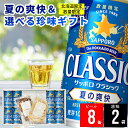 お中元 ビール おつまみ セット ギフト 送料無料 サッポロクラシック 夏の爽快(8缶)&選べる珍味(2袋)ギフト / 御中元 夏ギフト 暑中見舞い 内祝い お返し 詰め合わせ 酒 お酒 おつまみ クラシック サッポロビール サッポロ ビールセット 珍味 鮭とば 限定 25nas