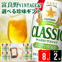 敬老の日 ビール おつまみ セット ギフト 送料無料 サッポロクラシック 富良野VINTAGE(8缶)&選べる珍味(2袋)ギフト / プレゼント 残暑見舞い 内...
