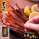 珍味 干物 おつまみ【ゆうパケット/送料無料】やみつき するめジャーキー(120g)【イカ ジャーキー イカソーメン いかそうめん スルメイカ スルメ 烏賊 ス...