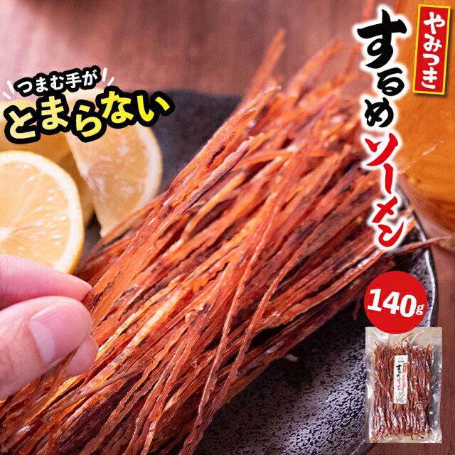 珍味 干物 おつまみ【ゆうパケット/送料無料】やみつき するめソーメン(140g)【イカ イカソーメン いかそうめん スルメイカ スルメ 烏賊 常備 ストック 保存 酒の肴 おやつ 駄菓子 子供 自宅用 1000円 1000円ポッキリ ポッキリ】 24mp