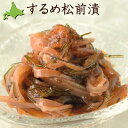 『するめ松前漬』(125g×6パック) 北海道物産展『松前セット』最高/手作り/贈物/ギフト/お中元/お歳暮/松前/真空/小分け/珍味/おつまみ/酒の肴/産地直...