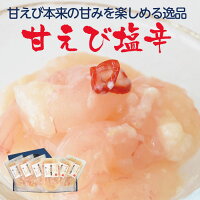 『甘えび塩辛』(125g×6パック) 北海道物産展『甘えびセット』最高/手作り/贈物/ギ...