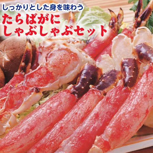 しっかりとした身を味わう 肉厚なたらばがにの身をしゃぶしゃぶで。食感と甘みを堪能できる、根強い人気のセットです。 ※写真はイメージです。