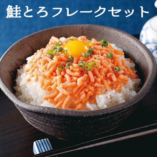 『鮭とろフレーク』(鮭とろフレーク150g×4) 北海道物産展『鮭とろセット』最高/贈物/お土産/お取寄/ギフト/道産品/お中元/お歳暮/かに/真空/小分/珍味/おつまみ/酒の肴/産地直送/おすすめ■札幌観光大使推奨品■北の絶品シリーズ■リピーター続出 『鮭とろフレーク』(鮭とろフレーク150g×4) 北海道物産展『鮭とろセット』最高/贈物/お土産/お取寄/ギフト/道産品/お中元/お歳暮/かに/真空/小分/珍味/おつまみ/酒の肴/産地直送/おすすめ■札幌観光大使推奨品■北の絶品シリーズ■リピーター続出