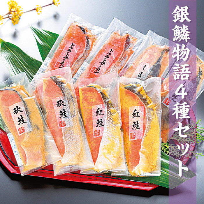 『銀鱗物語4種セット』(内容量は下部参照) 北海道物産展『漬魚セット』最高/贈物/お土産/お取寄/ギフト/道産品/お中元/お歳暮/かに/真空/小分/珍味/おつまみ/酒の肴/産地直送/おすすめ■札幌観光大使推奨品■北の絶品シリーズ■リピーター続出