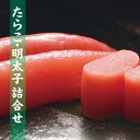 『たらこ・明太子詰合せ』(たらこ250g/明太子250g) 北海道物産展『魚卵セット』最高/贈物/お土産/お取寄/ギフト/道産品/お中元/お歳暮/真空/小分/珍...