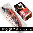 『新巻鮭姿切身(4分割真空)』(2.4kg) 北海道物産展『鮭セット』最高/贈物/お土産/お取寄/ギフト/道産品/お中元/お歳暮/かに/真空/小分/珍味/おつまみ/酒の肴/産地直送/おすすめ■札幌観光大使推奨品■北の絶品シリーズ■リピーター続出