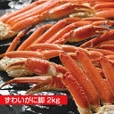 『ずわいがに脚』(2kg) 北海...