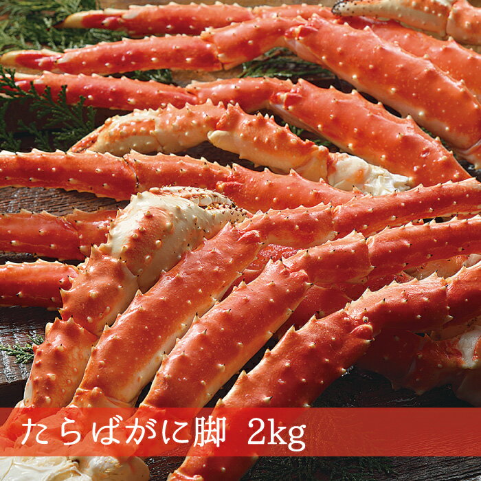 『たらばがに脚 』(2kg) 北海道物産展『たらばかにセット』最高/贈物/お土産/お取寄/ギフト/道産品/お中元/お歳暮/かに/真空/小分/珍味/おつまみ/酒の肴/産地直送/おすすめ■札幌観光大使推奨品■北の絶品シリーズ■リピーター続出