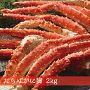 『たらばがに脚 』(2kg) 北海道物産展『たらばかにセット』最高/贈物/お土産/お取寄/ギフト/道産品/お中元/お歳暮/かに/真空/小分/珍味/おつまみ/酒の...