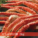 『たらばがに脚 』(2kg) 北海道物産