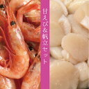 『甘えび ＆ 帆立』(甘えび400g/帆立300g) 北海道物産展『帆立セット』最高/贈物/お土産/お取寄/ギフト/道産品/お中元/お歳暮/かに/真空/小分/珍味/おつまみ/酒の肴/産地直送/おすすめ■札幌観光大使推奨品■北の絶品シリーズ■リピーター続出