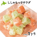 『ししゃもっ子サラダ』(125g×6パック) 北海道物産展『サラダセット』最高/手作り/贈物/ギフト/お中元/お歳暮/真空/小分/珍味/おつまみ/酒の肴/産地直...