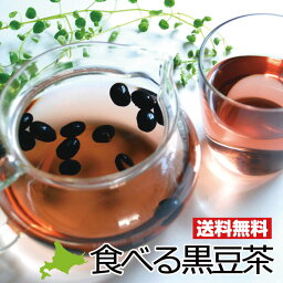 『黒豆茶』(200g) 北海道物産展『黒豆』お茶/黒い恋人/食べる/食べられる/ノンカフェイン/小分け/おつまみ/酒の肴/おすすめ■札幌観光大使推奨品■北の絶品シリーズ■リピーター続出