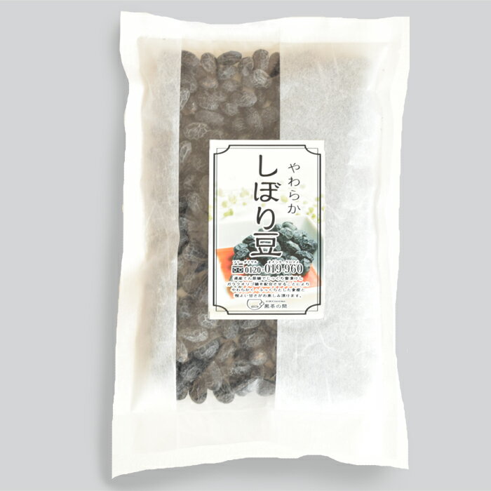 黒豆 くろまめ 甘納豆 やわらか しぼり豆 200g 1パック 黒茶の間 北海道 国産 | 無添加 黒大豆 大豆 ポリフェノール イソフラボン アントシアニン 健康 ダイエット サポート マタニティ 妊婦 お母さん 母 血圧 便秘 美肌 ギフト てん菜糖 オリゴ糖 プレゼント 送料無料