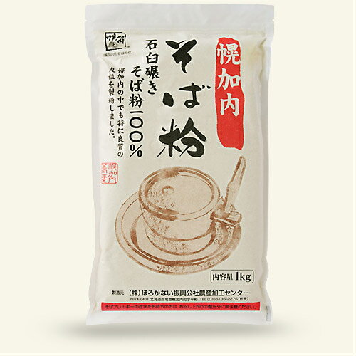 幌加内そば粉 石臼挽き 1kg ×4袋 ※きたわせ※手打ち