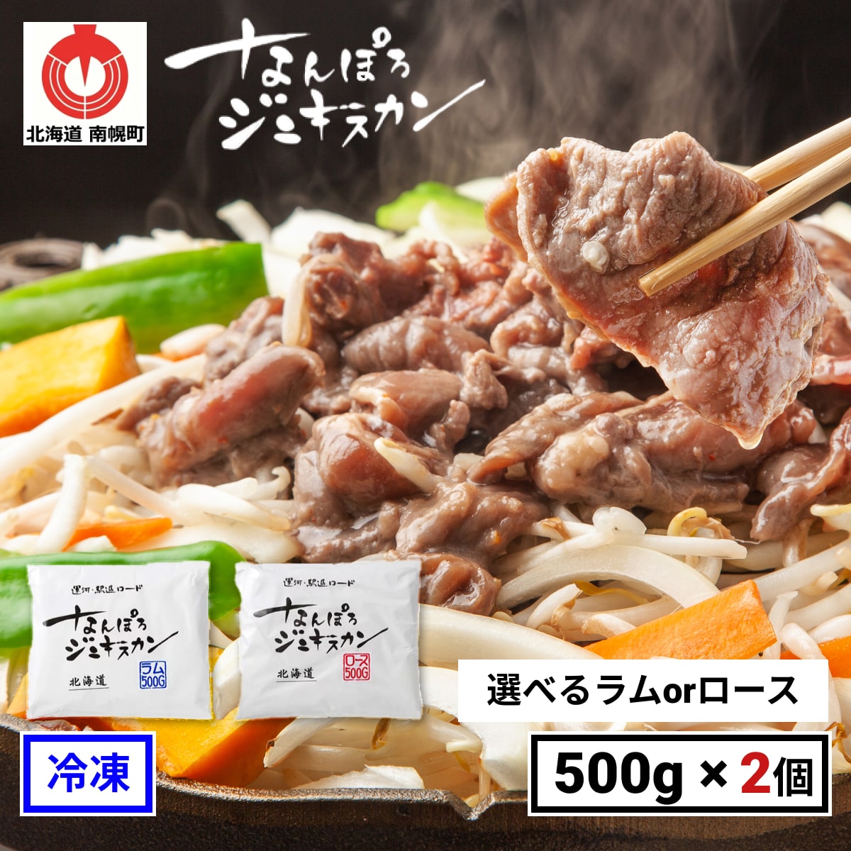 高級肉（5000円程度） 【冷凍】なんぽろジンギスカン【500g×2個】まとめ買い割引！ 選べるラム ロース 羊肉 味付 ジンギスカン 南幌町 北海道 直送 お土産 プレゼント ギフト お取り寄せ 送料無料