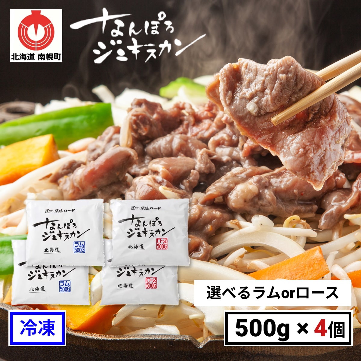 【冷凍】なんぽろジンギスカン【500g×4個】まとめ買い割引！ 選べるラム ロース 羊肉 味付 ジンギスカン 南幌町 北海道 直送 お土産 プレゼント ギフト お取り寄せ 送料無料