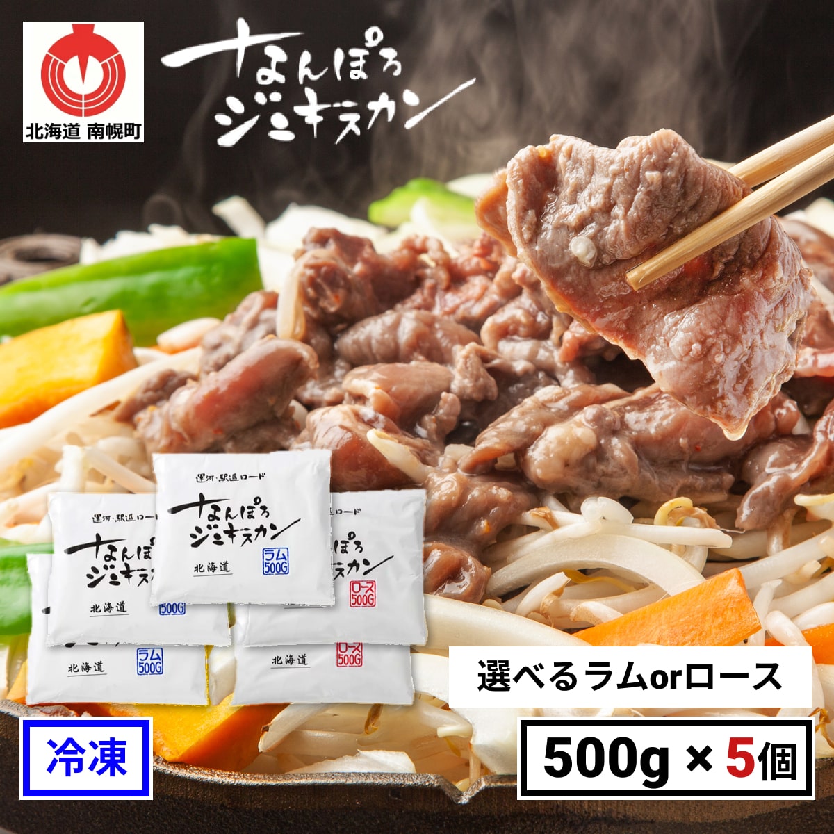 【冷凍】なんぽろジンギスカン【500g×5個】まとめ買い割引！ 選べるラム ロース 羊肉 味付 ジンギスカン 南幌町 北海道 直送 お土産 プレゼント ギフト お取り寄せ 送料無料 1