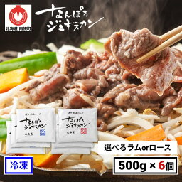 【冷凍】なんぽろジンギスカン【500g×6個】まとめ買い割引！ 選べるラム ロース 羊肉 味付 ジンギスカン 南幌町 北海道 直送 お土産 プレゼント ギフト お取り寄せ 送料無料