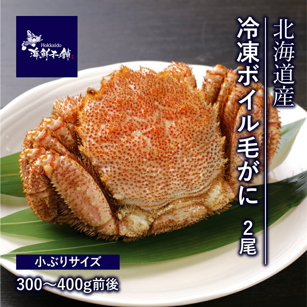 北海道産 冷凍ボイル毛がに 300g ～ 400g 前後2尾入り 毛がに 冷凍蟹 ボイル カニ 姿 かに姿 ボイルカニ 毛蟹 毛ガニ カニみそ 蟹味噌 カニ味噌 冷凍 けかに 食べやすい 北海道 かに 北海道毛ガニ カニ丼 美味しい 蟹 北海道グルメ ギフト対応 母の日 贈答用 贈答品 送料無料