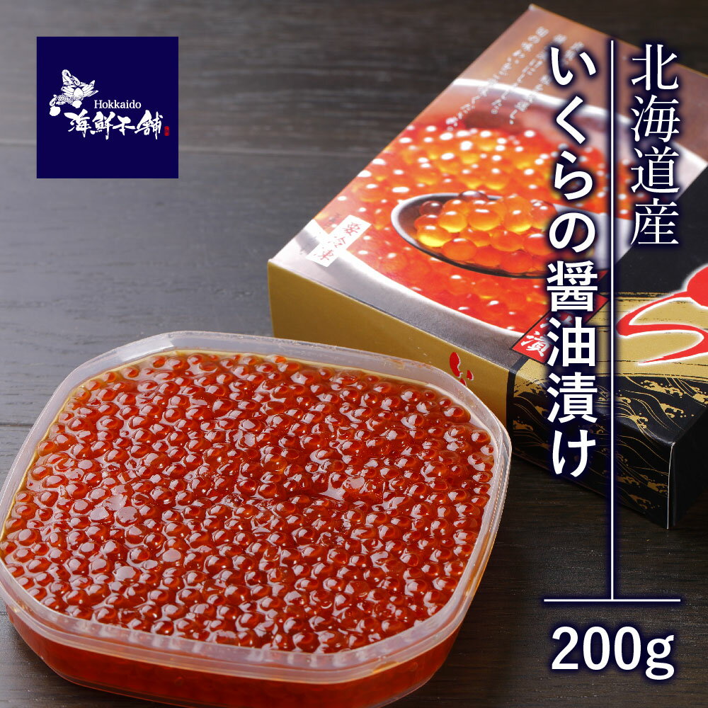 醤油イクラ 北海道産 鮭いくら醤油漬け 200g いくら醤油漬け 父の日 いくら パック 北海道 国産 イクラ 鮭いくら 美味しいイクラ 海鮮ギフト 贅沢 いくら醤油漬 冷凍 新鮮 ごはんのおとも いくらの醤油漬け お取り寄せグルメ 北海道 土産 贈答品 贈答用 お祝い いくら丼 海鮮丼 具