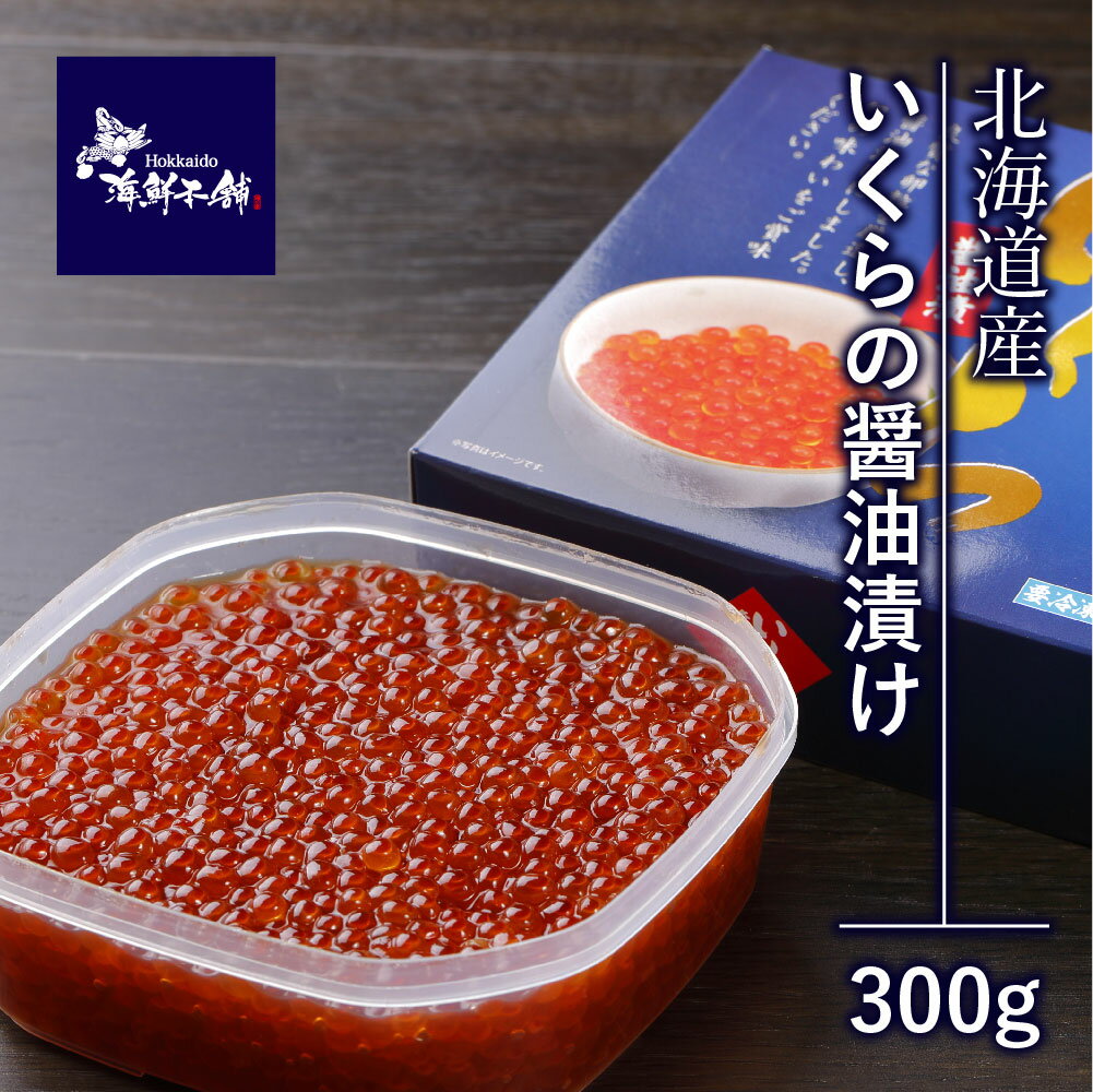 醤油イクラ 北海道産 鮭 いくら醤油漬け 300g 根室 イクラ 美味しい 国産 いくら 醤油漬け300g 北海道 土産 いくら醤油漬 冷凍いくら いくら通販 いくらの醤油漬け 醤油漬 冷凍 鮭イクラ 父の日 海鮮ギフト 贅沢 いくら丼 海鮮丼の具 手巻き寿司 ネタ ご飯のとも お供 海鮮 北海道グルメ