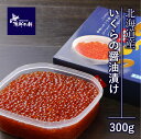 醤油イクラ 北海道産 鮭 いくら醤油漬け 300g 根室 イクラ 美味しい 国産 いくら 醤油漬け300g 北海道 土産 いくら醤油漬 鮭卵 冷凍いくら いくら通販 いくらの醤油漬け 醤油漬 冷凍 鮭イクラ 母の日 海鮮ギフト 贅沢 いくら丼 海鮮丼の具 ネタ ご飯のとも お供 海鮮 北海道グルメ