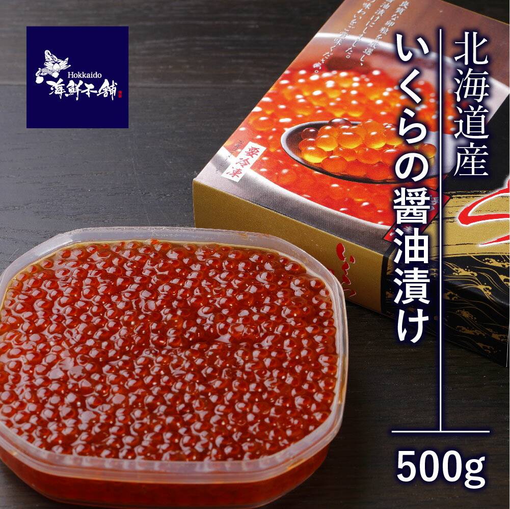 醤油イクラ 北海道産 いくら醤油漬け500g 鮭 イクラ 鮭いくら いくら醤油漬け 国産 いくら 醤油漬け 500g イクラ500g 鮭卵 海鮮ギフト 父の日 ごちそう ギフト お取り寄せ ごはんのおとも 美味しい 新鮮 いくらの醤油漬け 北海道 土産 冷凍いくら 贈答用 贈り物 いくら丼 海鮮丼の具