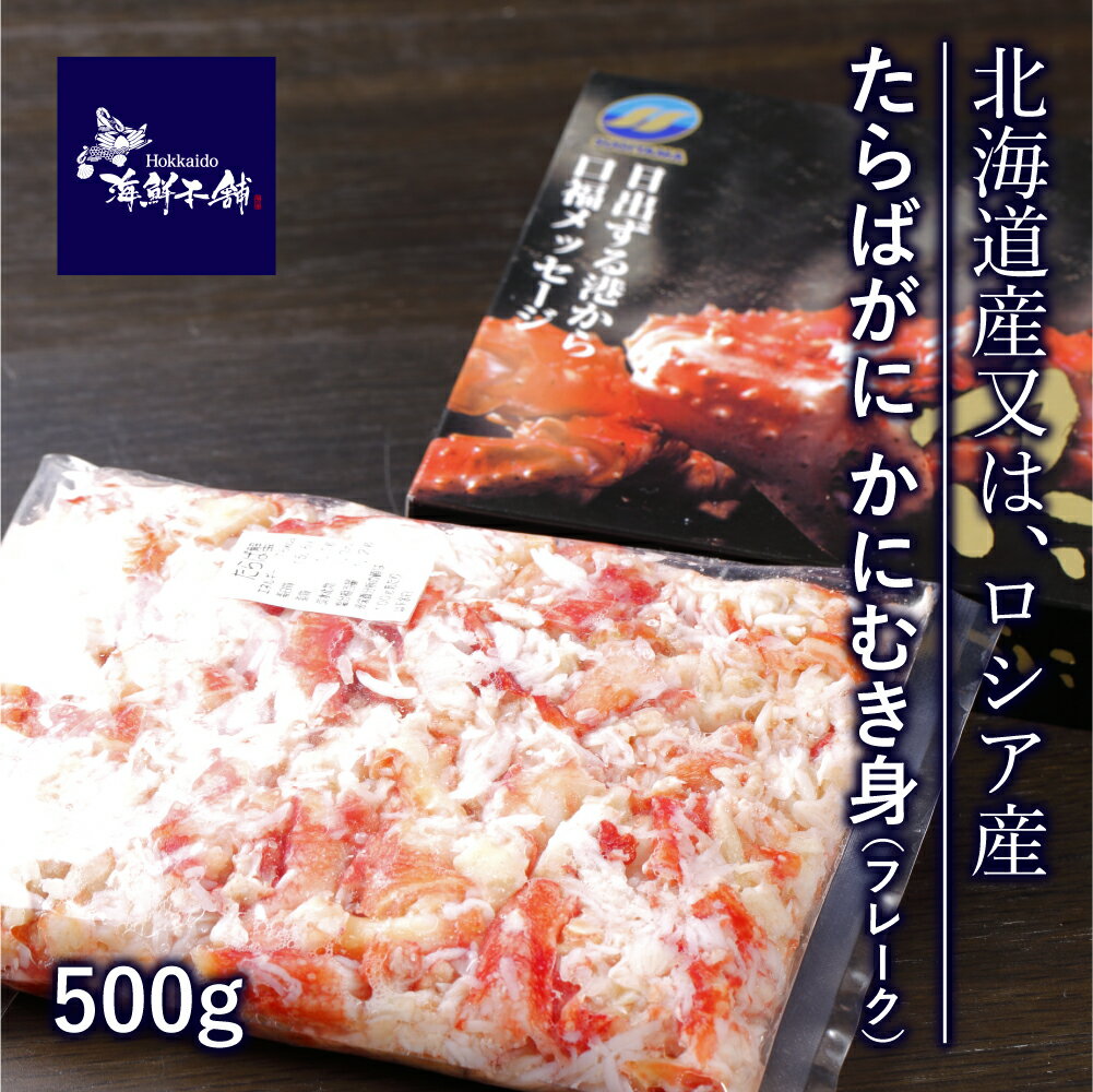 たらばがに カニ むき身 パック 500g 