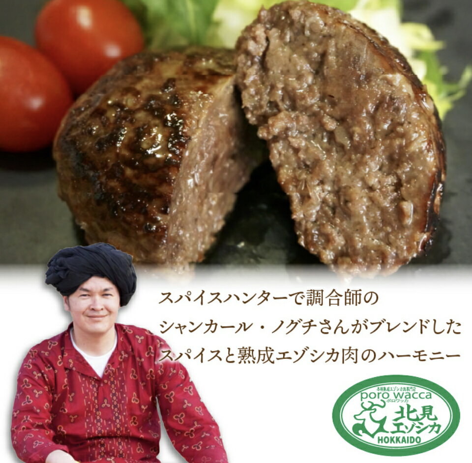 エゾシカ 熟成ハンバーグ 150g 2パック エゾシカ肉 エゾ鹿 鹿 肉 ジビエ ハンバーグ 冷凍 北のグルメ 鹿肉 ジビエ料理 冷凍ハンバーグ 焼くだけ 簡単 時短 北海道 熟成肉 じびえ 蝦夷鹿肉 蝦夷鹿 シカ 北海道グルメ 美味しい肉 冷凍惣菜 高級 北海道ギフト 贈り物 送料無料